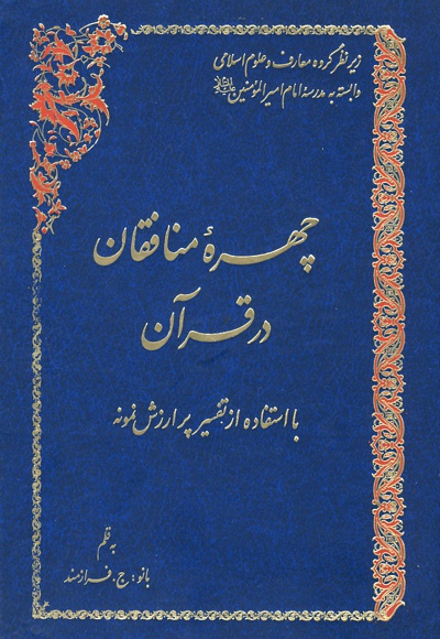 چهره منافقان در قرآن